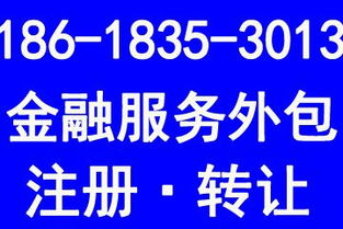 北京金融服務(wù)外包公司轉(zhuǎn)讓與相關(guān)業(yè)務(wù)代辦全攻略